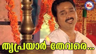 തൃപ്രയാർ തേവരേ Triprayar ThevareSreerama SongMalayalamHindu Devotional Songs [upl. by Osric]