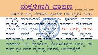 ಸ್ವಾತಂತ್ರ್ಯ ದಿನಾಚರಣೆ ಭಾಷಣ independence Day speech in Kannada  Swatantra dinacharane bhashan  2023 [upl. by Mag]