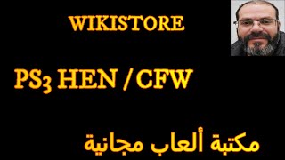 WIKISTORE PS3 HEN CFW مكتبة ألعاب مجانية [upl. by Elleivad805]