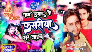 4K Video  हम लगाई के फसरिया  Ham Lagai Ke Fasariya  Aajad Bedardi  Sona Shing  Sed Song 2024 [upl. by Nileuqay960]