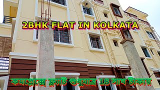 2 bhk Flat Sale in Kolkata Only 18 Lakhs 2BHK Ready To Move Flat in Complex Kolkata Within 20 Lakhs [upl. by Crisey]