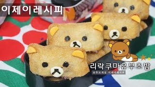 리락쿠마 유부초밥 만들기 how to make Fried Tofu Rice Balls rilakkuma いなり寿司 [upl. by Harriman]