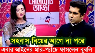 বুবলি সাবধানে কথা বলবেন অপু বিশ্বাস। এবার আইনের মারপ্যাচে পড়লো বুবলি Apu Biswas Shakib Khan Bubly [upl. by Orozco]