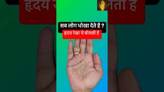 Cuts in Heart Line in Palmistry astrology palmistry viralshort [upl. by Alien]