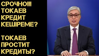 Кредит анмнистиясы керекпа Сарапшылар Нужна ли кредитная амнистия Эксперты [upl. by Adnwahs730]