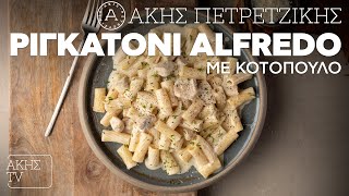 Ριγκατόνι Alfredo με Κοτόπουλο Επ 29  Kitchen Lab TV  Άκης Πετρετζίκης [upl. by Kcired994]