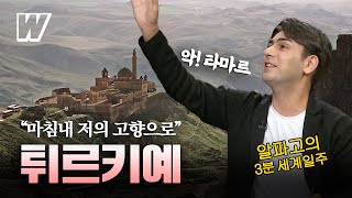 알파고의 3분 세계일주 알파고의 고향 문명의 보고 튀르키예 [upl. by Aivon]