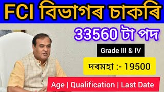 FCI বিভাগৰ চাকৰি 2024  job in assam 2024  Assam government job  new job food fcijobs assam [upl. by Oruasi]