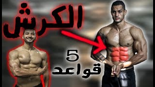 ها شنو خاسك تعرف باش يبانو les Abdos [upl. by Nomyaw]