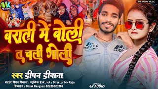 audiosong ।। Barati Me Boli Ta Chali Goli ।। बराती में बोली त चली गोली ।। Deepan Deewana Ka Brati [upl. by Aryamo]