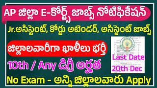 AP జిల్లా కోర్టు జాబ్స్ నోటిఫికేషన్ విడుదల  AP Distrct ECourt Jobs Notification 2023 [upl. by Ydnir]