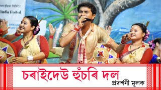 চৰাইদেউ হুঁচৰি দল প্ৰদৰ্শনী মূলক ২০২২বৰ্ষ  Charaidaw Exhibition Bihu Group2022  Sonari Bihu [upl. by Latini]