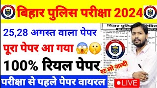 बिहार पुलिस पेपर आ गया पूरा पेपर आ गया Questions Paper  Bihar Police ReExam 2024 [upl. by Elem]