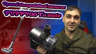 Ручной беспроводной пылесос PUPPYOO 11 Mate [upl. by Chandra]