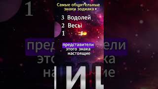 ТОП3 самых общительных знаков зодиака [upl. by Yemarej]