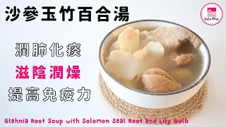 沙參玉竹百合湯【ENG 】 潤肺化痰  滋陰潤燥  Glehnia Root Soup with Solomon Seal Root and Lily Bulb  秋冬湯水  保健湯水 [upl. by Avenej]