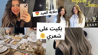 غيرت لوك شعري💇🏼‍♀️صاوبت الفطور راسي 🫠🍓NEW HAIR LOOK … [upl. by Nnyre]