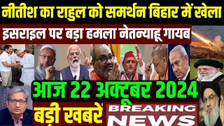 22 October 2024 aaj ka taja khabar aaj ka taja samachar 22 October ka news 22 tarikh ki news [upl. by Dnalyar]