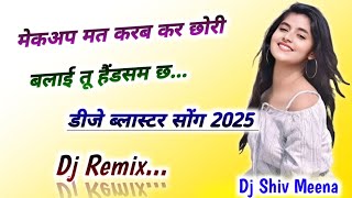 मेकअप मत करब कर छोरी बलाई तू हैंडसम छ।। dj remix new viral dj song।। virsing banota dj remix songs [upl. by Imeka]