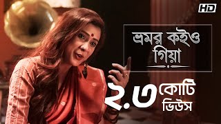 Bhromor Koiyo Giya ভ্রমর কইও গিয়া  Pousali  Krishna Naam  Aalo [upl. by Kittie1]