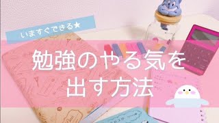 《いますぐ勉強のやる気が出る13の方法》宅浪東大生のモチベーション術☕️アプリもご紹介！ [upl. by Margette153]