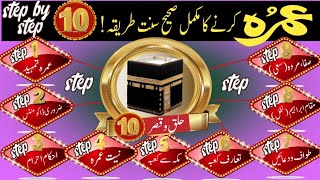 Umrah karny ka tarika  Umrah step by step  عمرہ کرنے کا طریقہ [upl. by Delinda711]