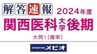 医学部 解答速報関西医科大学後期 数学 202432土 大問1 [upl. by Stelle158]