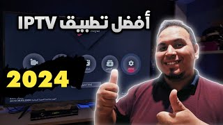 إخترت لك  تطبيق IPTV مميز للشاشات تلفاز أندرويد و TV box و Google TV وبدون تقطيع 2024 [upl. by Keven]