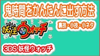 【３ＤＳ 妖怪ウォッチ】鬼時間をかんたに出す方法を公開＜攻略 裏技＞ [upl. by Eustace]