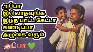 Appa sentiment song  Appa tamil song  Appa kaiya pudichu nadantha  Aranthangi Anbu singingappa [upl. by Salena]