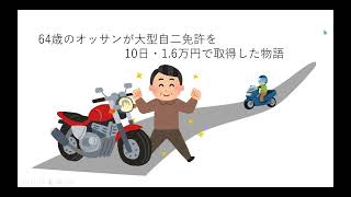 教習所を断られた64歳のオッサンが大型自動二輪免許を10日・1万6千円で取得した物語（前編）モトブログ大型自動二輪二俣川 [upl. by Uranie]