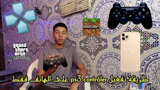 تشغيل ps3 contrôler على الهاتف فقط بالبلوتوث وgame play psp [upl. by Hcardahs]