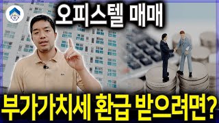 오피스텔 매매 부가세 환급 조건 이것 모르면 토해내야 된다고 [upl. by Mond776]