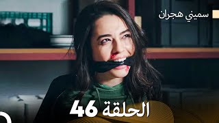 سميني هجران الحلقة 46 Arabic Dubbed [upl. by Ecneps]