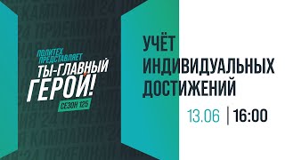 Учет индивидуальных достижений при поступлении [upl. by Eneg]