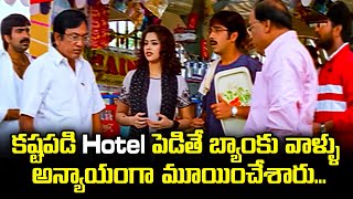 కష్టపడి hotel పెడితే బ్యాంకు వాళ్ళు అన్యాయంగా మూయించేశారు  Raviteja  Meena  ETV [upl. by Teragram]