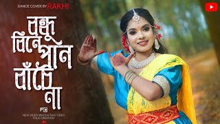 Bondhu Bine Pran Bachena Dance  Folk Creation  ft Rakhi  Bengali Folk Song [upl. by Raama]