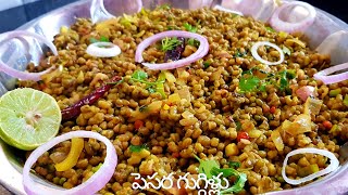 పెసర గుగ్గిళ్లు  Pesara Guggillu In Telugu  Healthy Snack Recipe  Green Gram Snacks In Telugu [upl. by Alva]