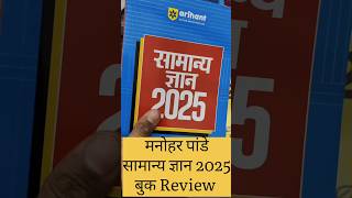 मनोहर पांडे सामान्य ज्ञान 2025 बुक कैसे है खान सर और Lucent Gk Book se अलग [upl. by Scharaga]