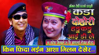 किन फिदा भईन आशा मिलन लामा देखेर   New Live Dohori Hongkong Id Le  Milan Lama Vs Ashabc  2080 [upl. by Mook57]