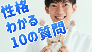 自分の性格が最も正確にわかる10の質問 [upl. by Duer103]