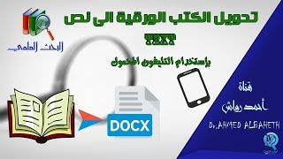 تحويل الكُتب الورقيه إلى نص  TEXT   بإستخدام الجوال [upl. by Harneen912]