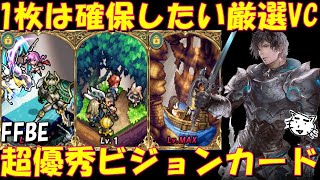 【FFBE】超優秀取るべきお勧め厳選ビジョンカードを紹介！2024年最新版【Final Fantasy BRAVE EXVIUS】 [upl. by Ademla]