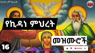 ⏩ሐምሌ 16🙏 እንኳን ለወራዊዉ የኪዳነምህረት ክብረ በዓል አደረሳቹ❗🙏🙏🙏 ለእለቱ የተዘጋጁትን ዝማሬዎች ያድምጡ🙏kidane Mihret Mezmur [upl. by Nauq]