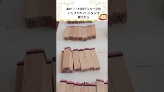 あれ？100均アルファベットスタンプを買ったら 100 [upl. by Christabella]