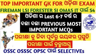 Odisha Gk Top Series For Fireman Foresters Lsi Police Si Omas JT ନିଶ୍ଚିତ ପରୀକ୍ଷା ପୂର୍ବରୁ ଦେଖନ୍ତୁ4 [upl. by Epul]