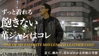 【革好きアニキが選ぶ】ずっと着れる飽きない革ジャンはコレ！ONE OF MY FAVORITE MID LENGTH LEATHER COAT [upl. by Vern]