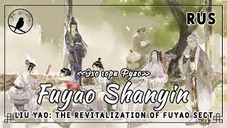 rus cover Fuyao Shanyin 扶摇山音 Liu Yao The Revitalization of Fuyao Sect «Эхо горы Фуяо» [upl. by Shore]