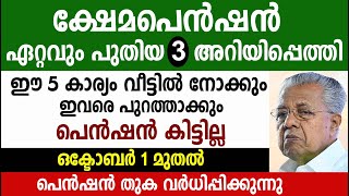 പെൻഷൻ തുക വർധിപ്പിക്കുന്നു ഈ 5 കാര്യം വീട്ടിൽ നോക്കും ഇവരെ പുറത്താക്കും  Kshema pension [upl. by Gombosi]