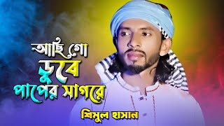 আছি গো ডুবে আমি পাপের সাগরে Shimul Hasan [upl. by Amahs583]